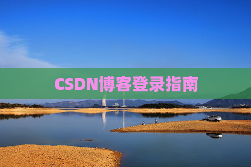CSDN博客登录指南